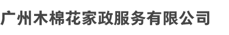 广州多宝在线和木棉花家政服务有限公司